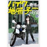 バイクが趣味の地味子の日常 第2巻