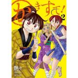 かきすて! 第2巻