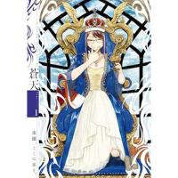 【予約】蒼天 第1巻