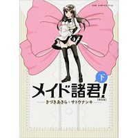 ・【特典なし】メイド諸君! 【新装版】 下巻