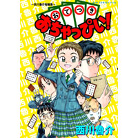 おてつきおちゃっぴい!  ―西川魯介 短編集―