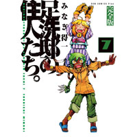 ・足洗邸の住人たち。 第7巻 【完全版】