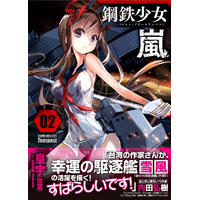 Battleship Girl Tempest - 鋼鉄少女 嵐 - 第2巻