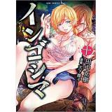 インゴシマ 第10巻