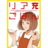リア充ごはん
