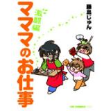 マママのお仕事 激闘編