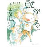 ・転がる姉弟 第4巻
