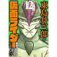 ・東島丹三郎は仮面ライダーになりたい 第12巻