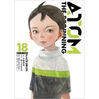 アトム ザ・ビギニング 第18巻