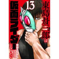 東島丹三郎は仮面ライダーになりたい 第13巻