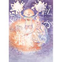 転がる姉弟 第5巻