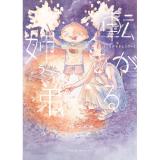 転がる姉弟 第5巻