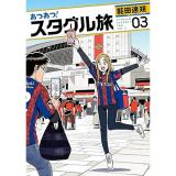 あつあつ!スタグル旅 第3巻