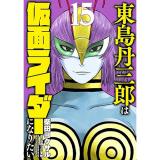東島丹三郎は仮面ライダーになりたい 第15巻