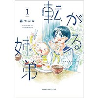 ・転がる姉弟 第1巻