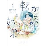 ・転がる姉弟 第1巻