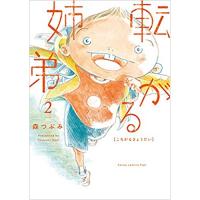 ・転がる姉弟 第2巻