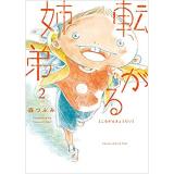 ・転がる姉弟 第2巻
