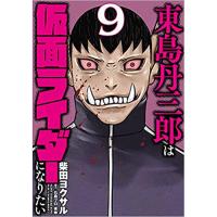 ・東島丹三郎は仮面ライダーになりたい 第9巻