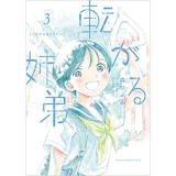 ・【特典なし】転がる姉弟 第3巻