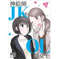 ・神絵師JKとOL腐女子 第5巻