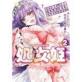 【予約】処女姫  なぜか童貞しか勇者になれない異世界から来たんですけど 第2巻