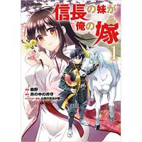 信長の妹が俺の嫁 第1巻