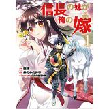 信長の妹が俺の嫁 第1巻