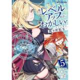 ・俺のレベルアップがおかしい! ～デキる男の異世界転生～ 第5巻