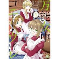 万能女中コニー・ヴィレ 第4巻