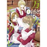 万能女中コニー・ヴィレ 第4巻