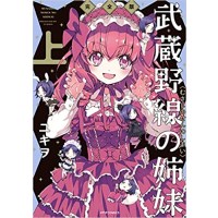 ・【特典なし】武蔵野線の姉妹 完全版(上)