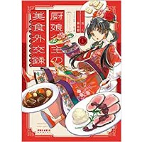 ・厨娘公主の美食外交録 第1巻
