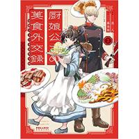 厨娘公主の美食外交録 第2巻