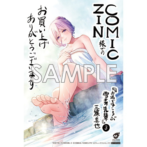 COMIC ZIN 通信販売/商品詳細 ・お湯でほころぶ雪芽先輩 第3巻