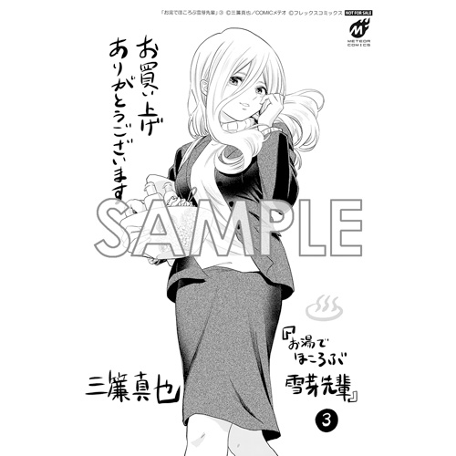 COMIC ZIN 通信販売/商品詳細 ・お湯でほころぶ雪芽先輩 第3巻