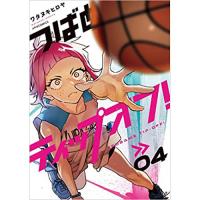 ・つばめティップオフ! 第4巻