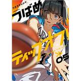 つばめティップオフ! 第5巻