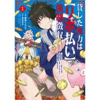 貸した魔力は【リボ払い】で強制徴収～用済みとパーティー追放された俺は、可愛いサポート妖精と一緒に取り立てた魔力を運用して最強を目指す。～ 第1巻