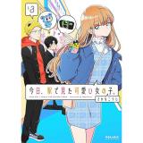 今日、駅で見た可愛い女の子。 第3巻