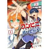外れスキル『コンビニ』で最強の勇者に成り上がる!〜異世界でコンビニ生活を満喫しつつ、オレを追放したクラスメイトを見返す事にしました〜 第2巻