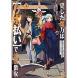 貸した魔力は【リボ払い】で強制徴収～用済みとパーティー追放された俺は、可愛いサポート妖精と一緒に取り立てた魔力を運用して最強を目指す。～ 第3巻