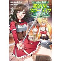 おっさん勇者は鍛冶屋でスローライフはじめました 第3巻