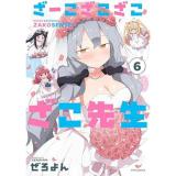 【予約】ざーこざこざこざこ先生 第6巻
