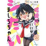 【予約】嘘彼氏でもいいからとにかくシたいましろちゃん 第1巻