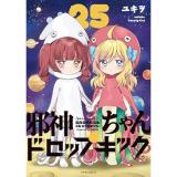 【予約】邪神ちゃんドロップキック 第25巻