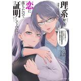 理系が恋に落ちたので証明してみた。 第19巻