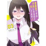 委員長ですが不良になるほど恋してます! 第3巻