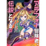 【予約】アラフォー冒険者、伝説となる 〜SSランクの娘に強化されたらSSSランクになりました〜 第10巻