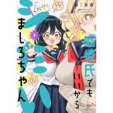 嘘彼氏でもいいからとにかくシたいましろちゃん 第2巻